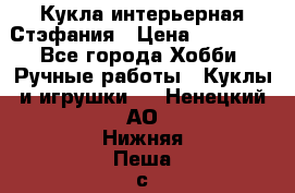 Кукла интерьерная Стэфания › Цена ­ 25 000 - Все города Хобби. Ручные работы » Куклы и игрушки   . Ненецкий АО,Нижняя Пеша с.